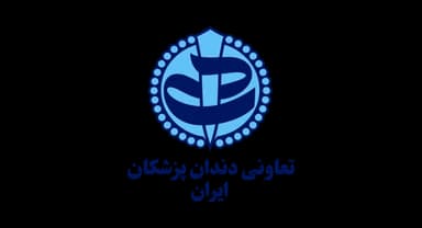 تعاونی دندان‌پزشکان ایران