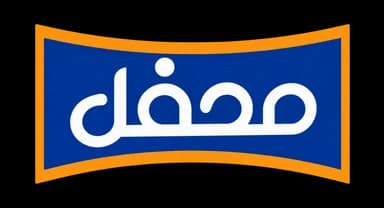 محفل