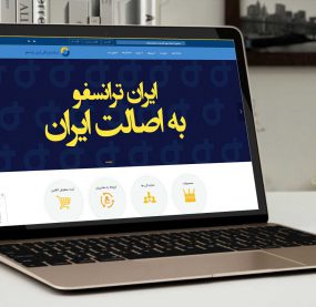 طراحی اختصاصی و برنامه نویسی شرکت بازرگانی ایران ترانسفو