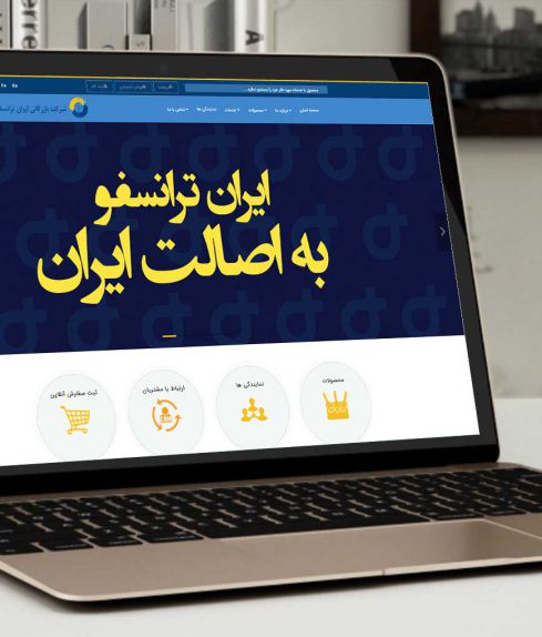 طراحی اختصاصی و برنامه نویسی شرکت بازرگانی ایران ترانسفو