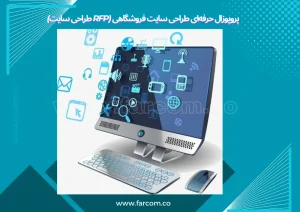 پروپوزال حرفه‌ای طراحی سایت فروشگاهی