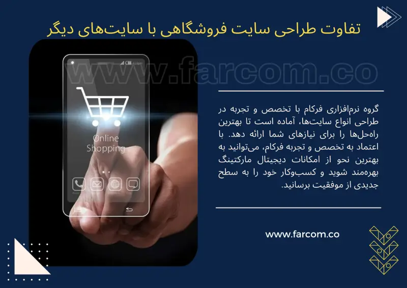 تفاوت طراحی سایت فروشگاهی با سایت‌های دیگر