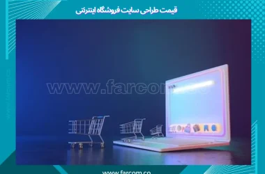 قیمت طراحی سایت فروشگاه اینترنتی