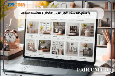 با فرکام، فروشگاه آنلاین خود را حرفه‌ای و هوشمند بسازید