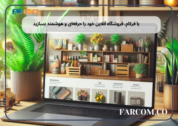 با فرکام، فروشگاه آنلاین خود را حرفه‌ای و هوشمند بسازید