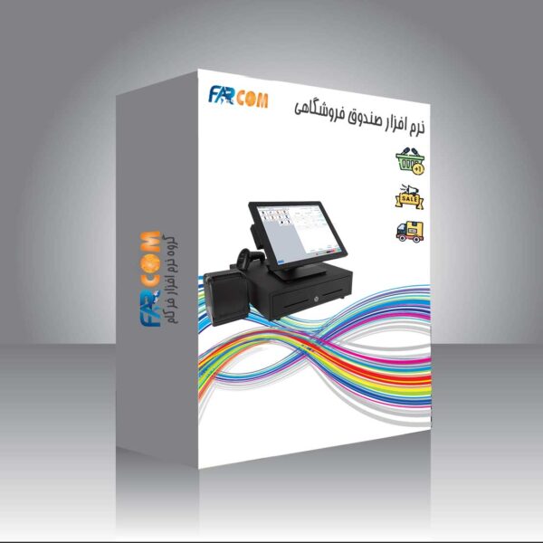 نرم افزار حسابداری صندوق فروشگاهی